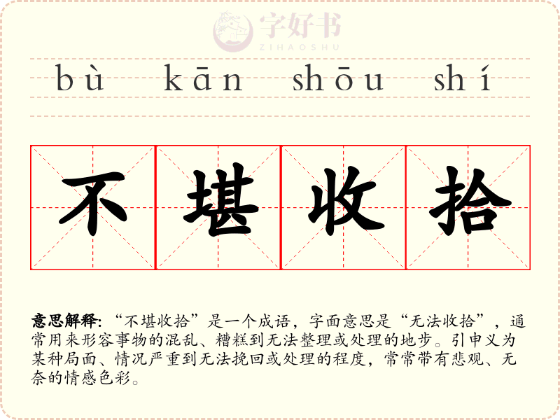 不堪收拾