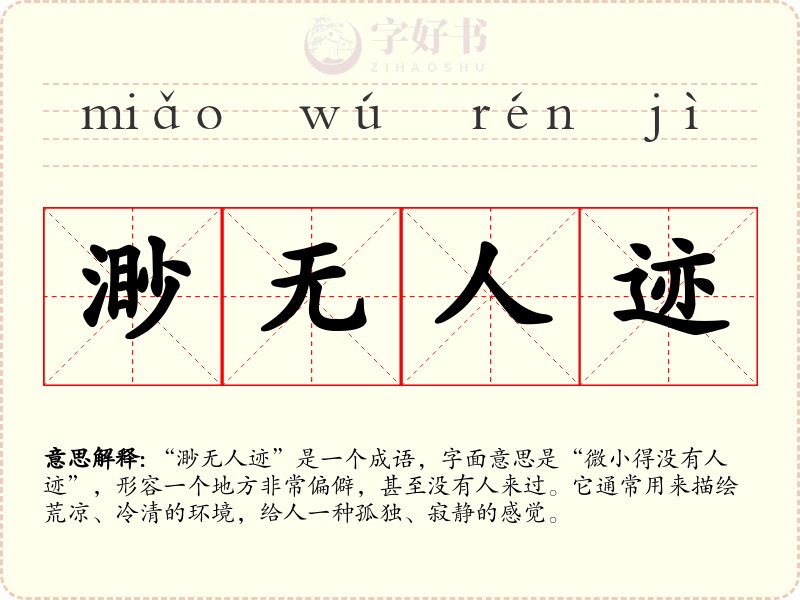 渺无人迹
