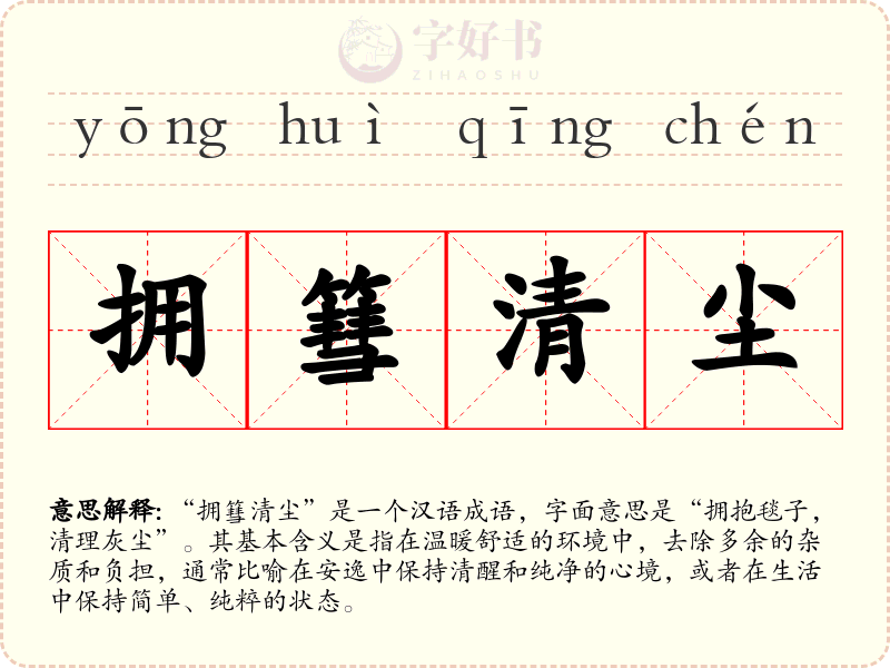 拥篲清尘