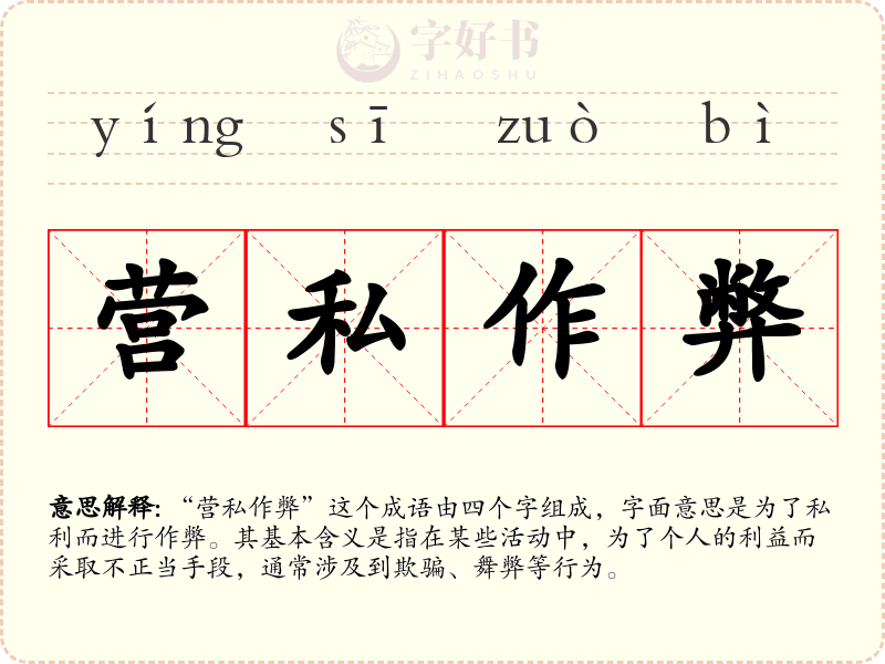 营私作弊