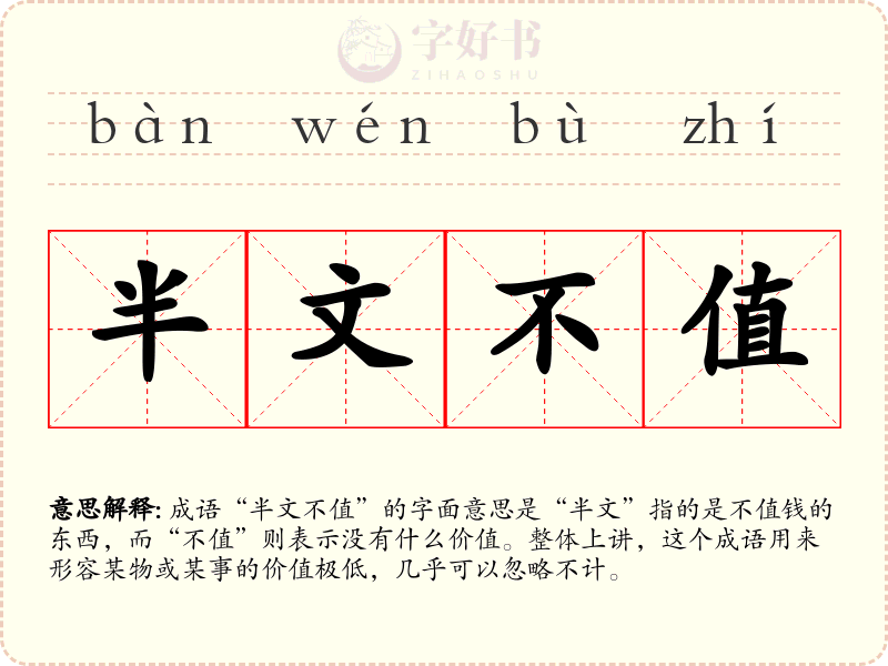 半文不值