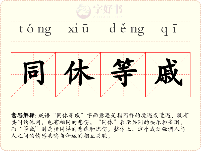 同休等戚