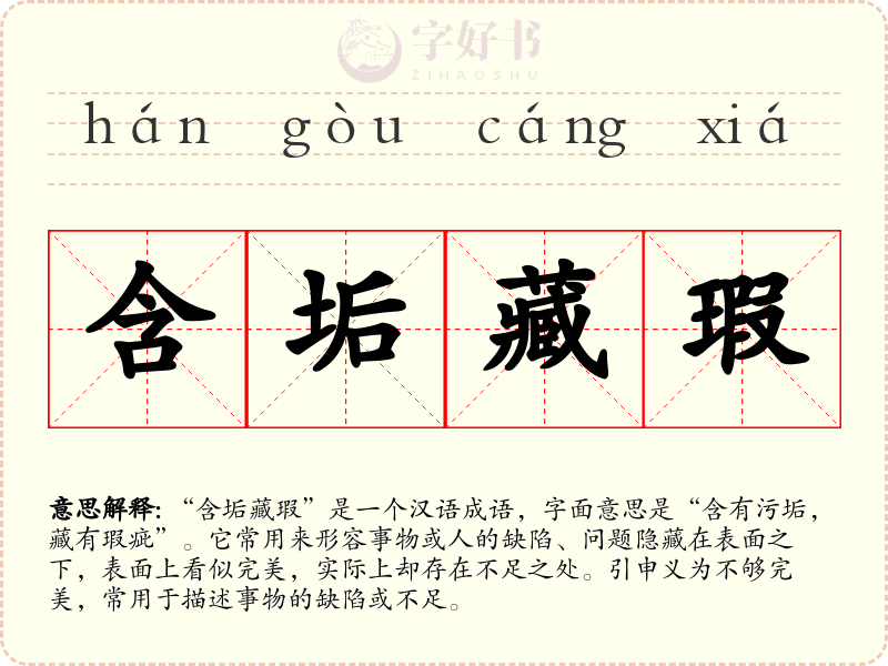含垢藏瑕