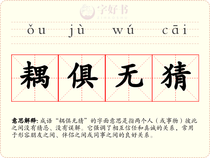 耦俱无猜