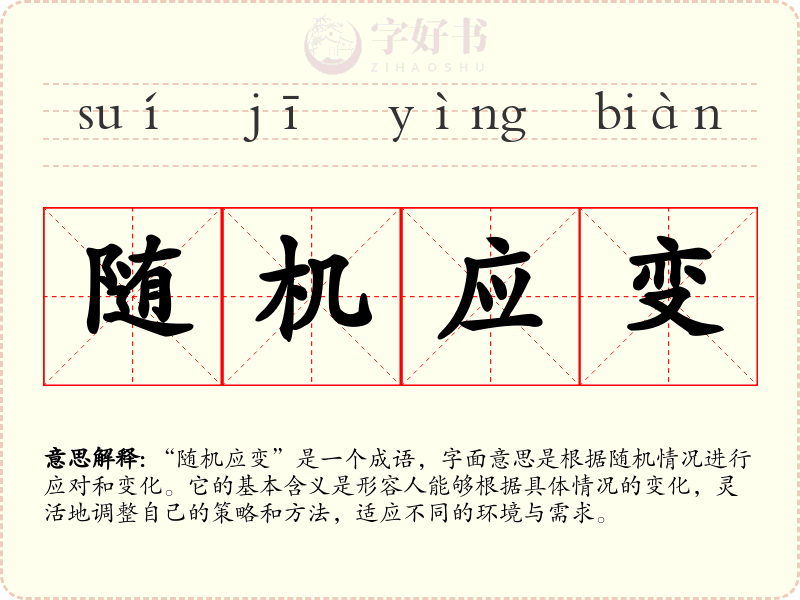 随机应变