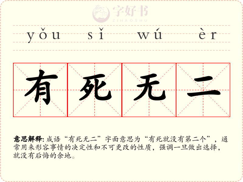 有死无二