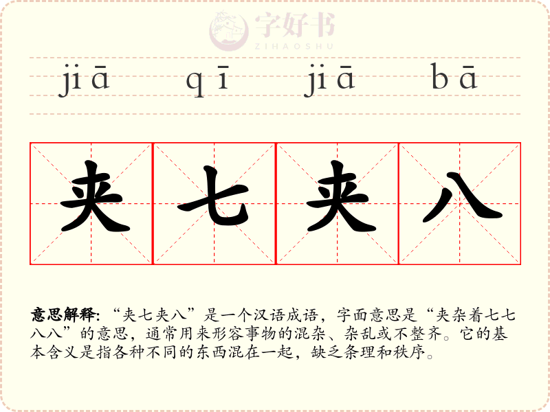 夹七夹八