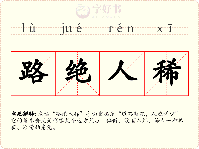 路绝人稀