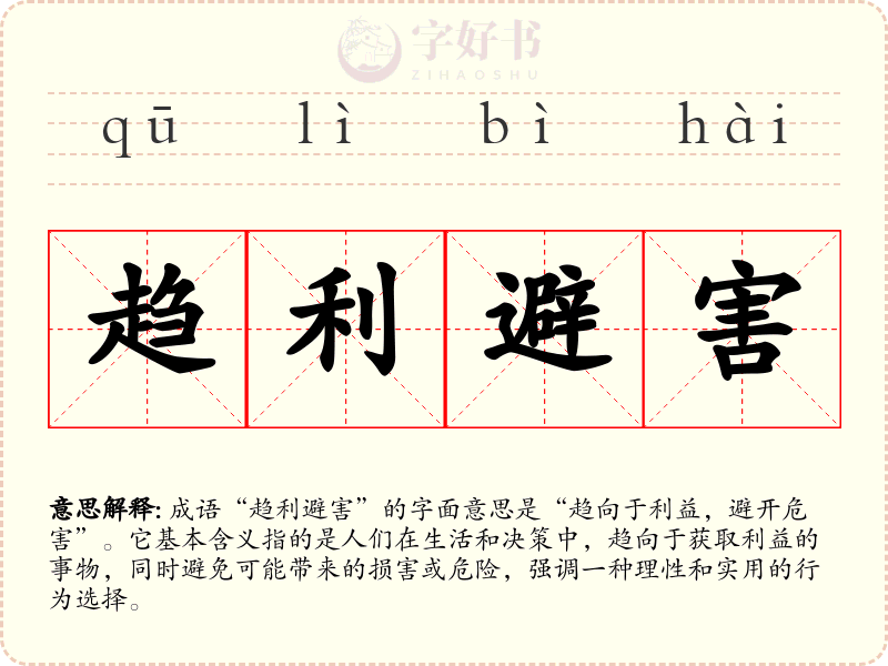 趋利避害