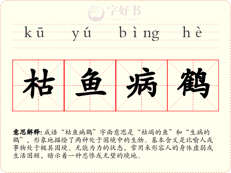 枯鱼病鹤