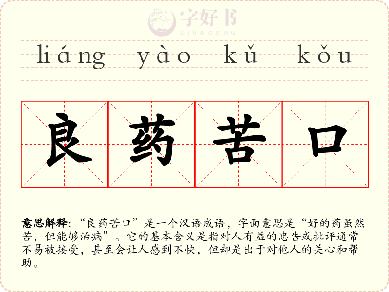 良药苦口