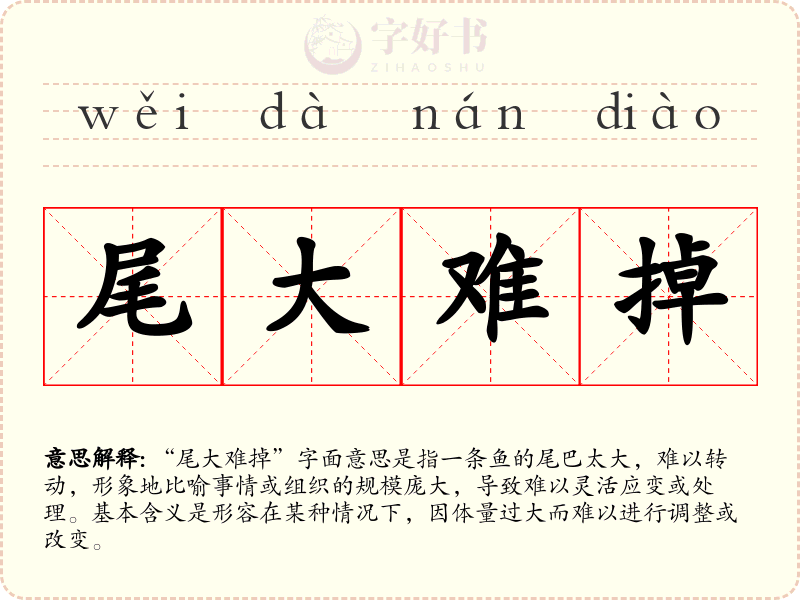 尾大难掉