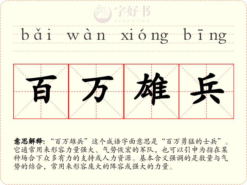 百万雄兵
