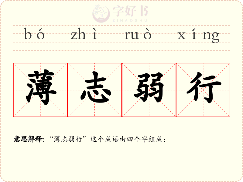 薄志弱行