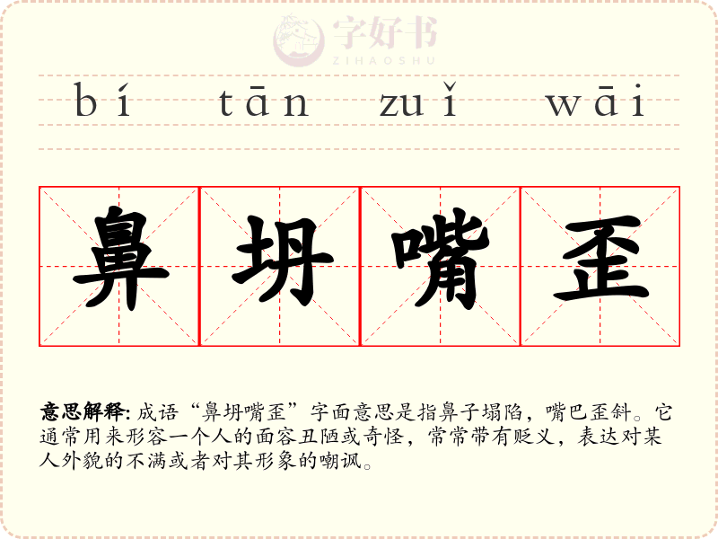 鼻坍嘴歪