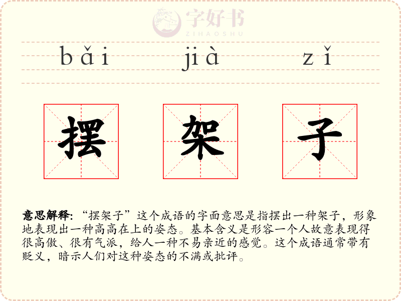 摆架子