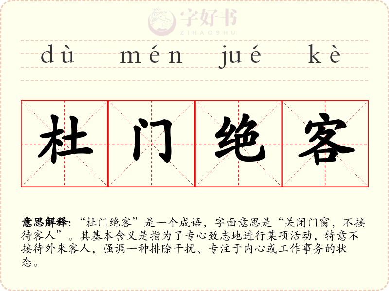 杜门绝客