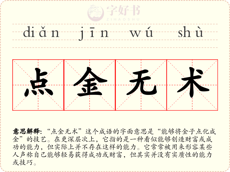 点金无术