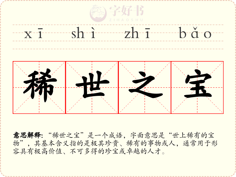 稀世之宝