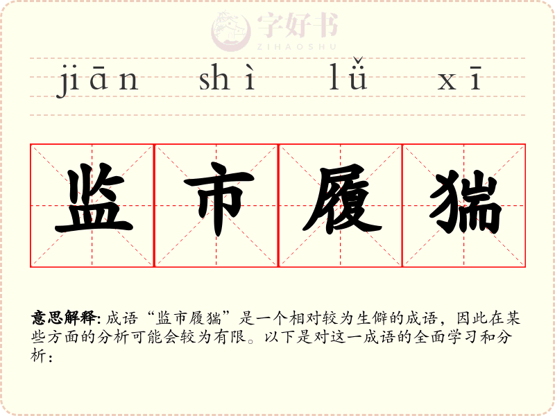监市履猯