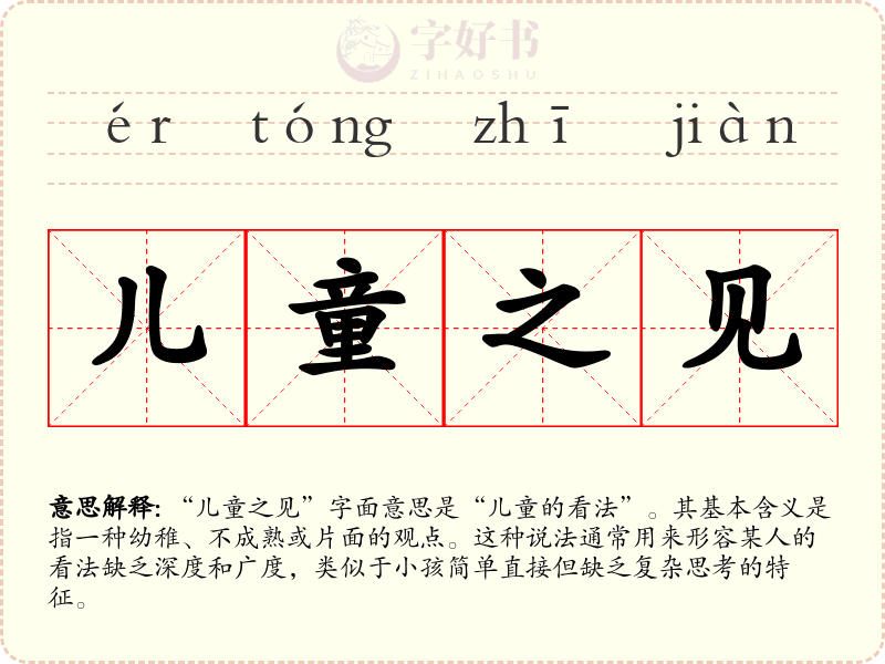 儿童之见