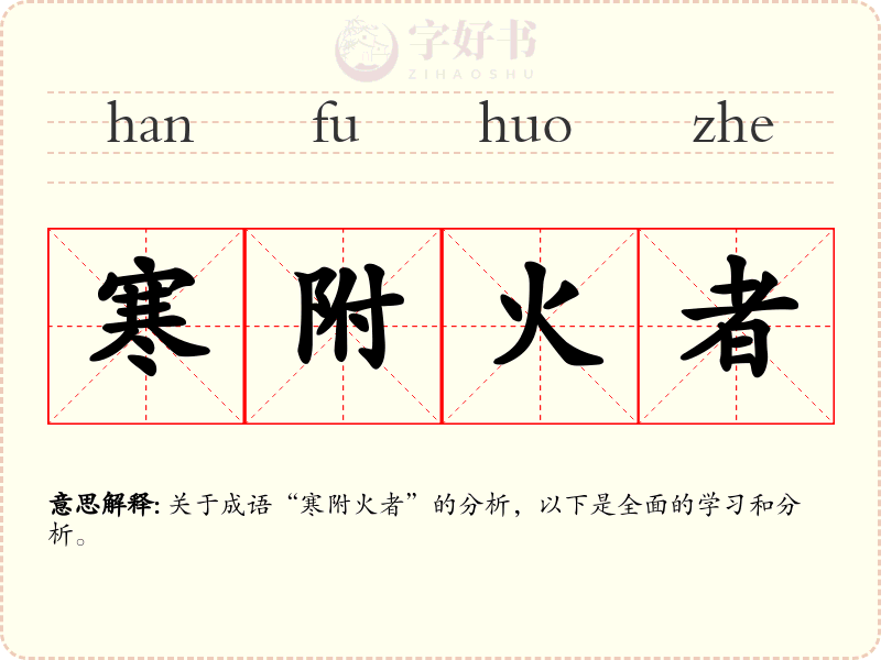 寒附火者