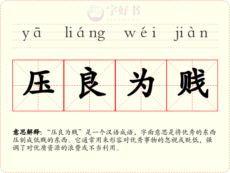 压良为贱