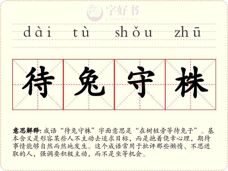 待兔守株