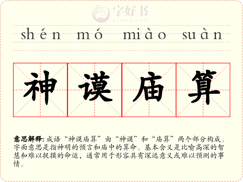 神谟庙算