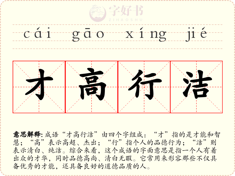 才高行洁