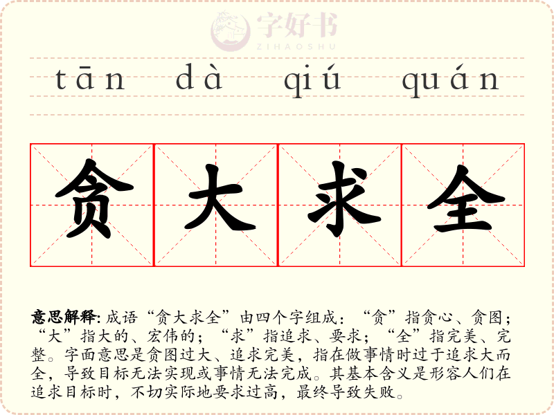 贪大求全