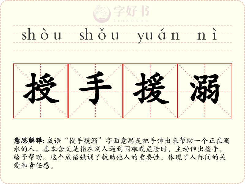 授手援溺