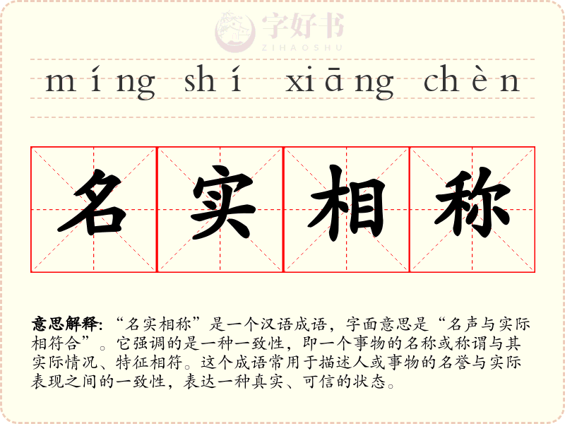 名实相称