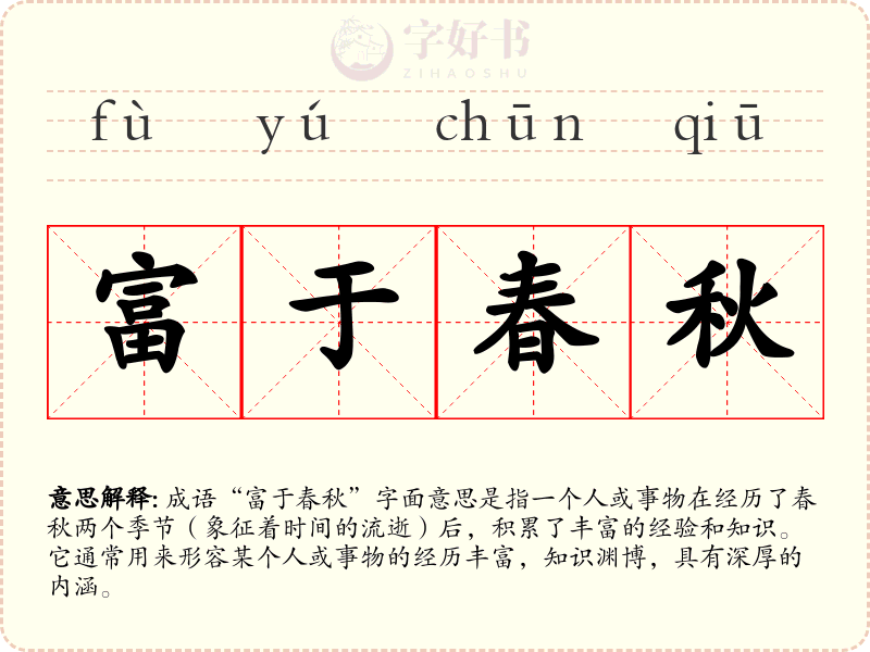 富于春秋