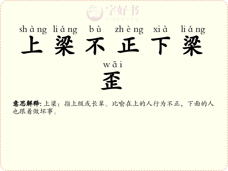 上梁不正下梁歪