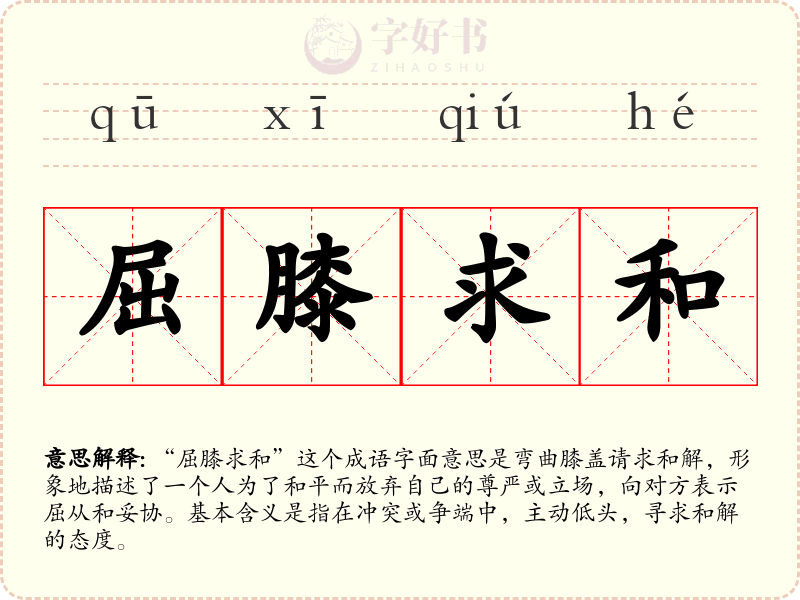屈膝求和