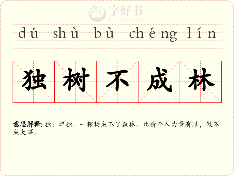 独树不成林