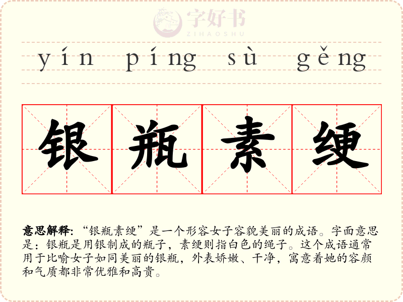 银瓶素绠