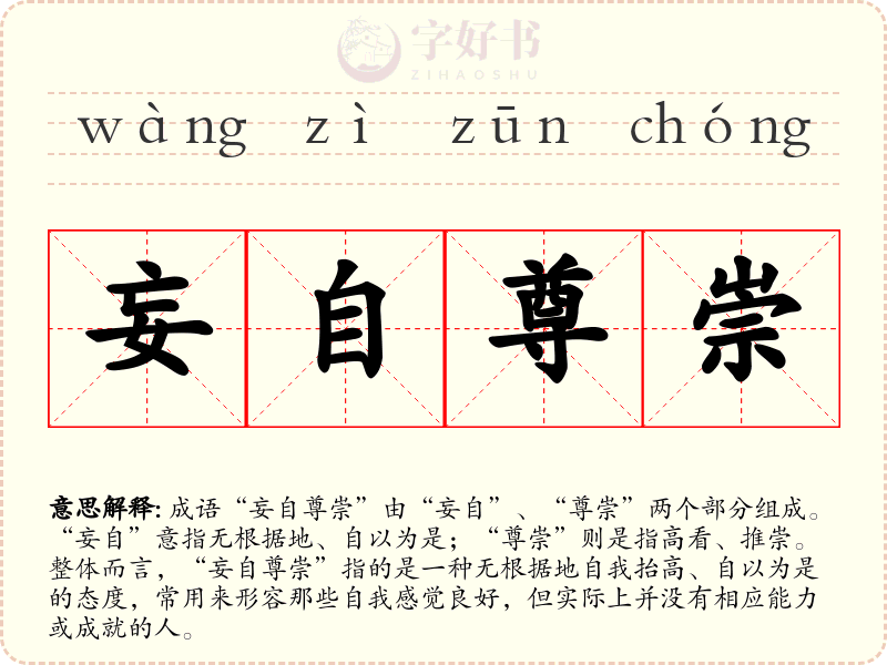 妄自尊崇