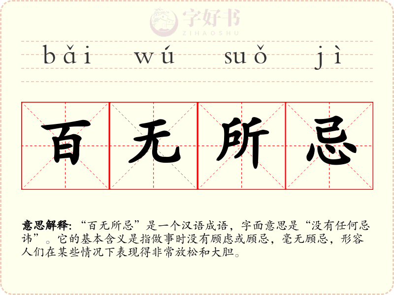 百无所忌