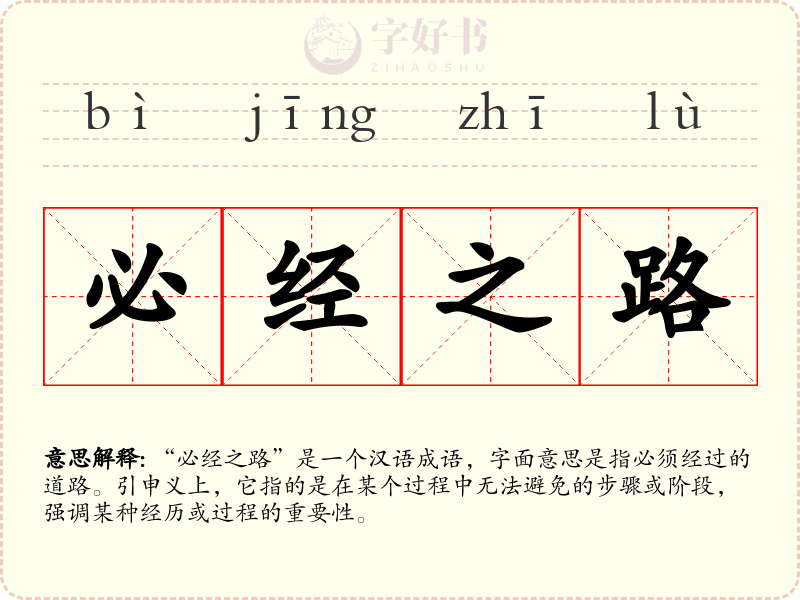 必经之路
