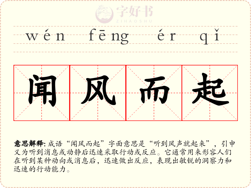 闻风而起