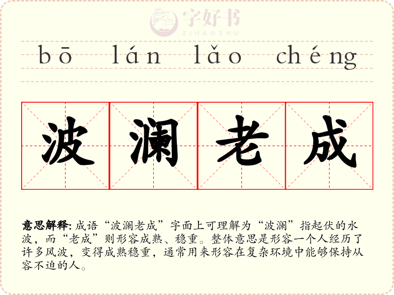 波澜老成