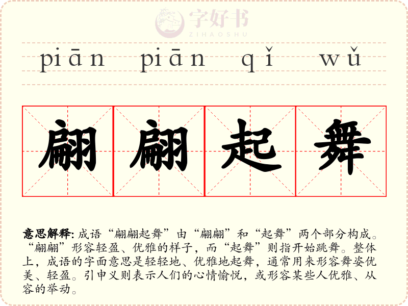 翩翩起舞