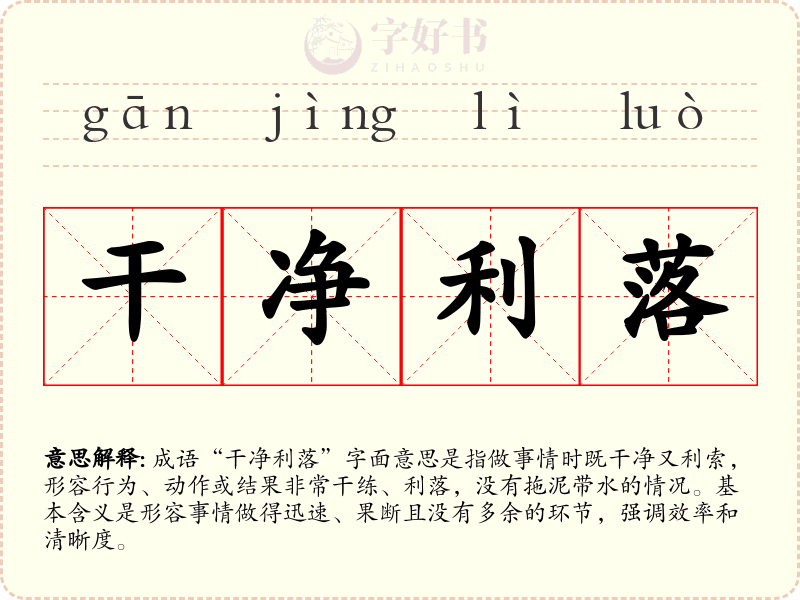 干净利落