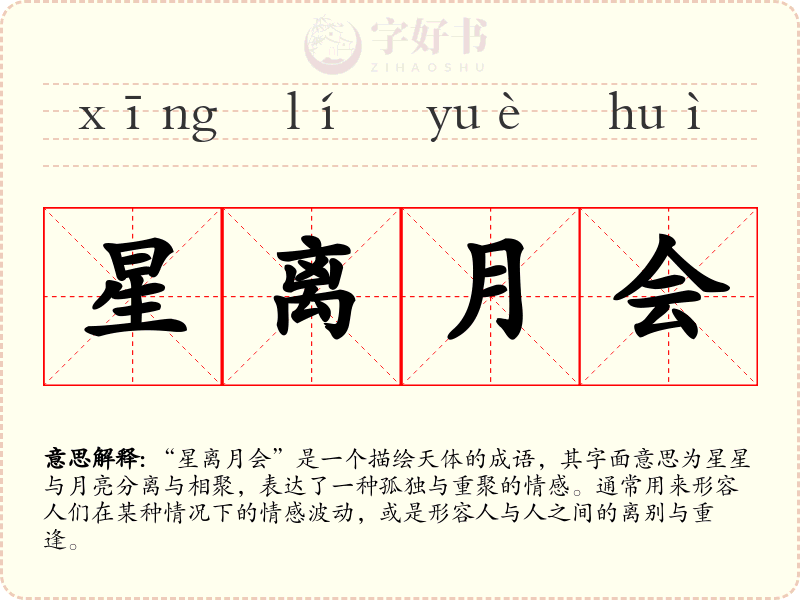 星离月会