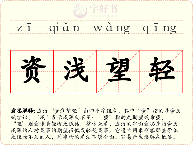资浅望轻