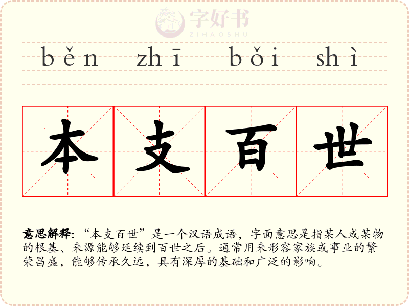 本支百世