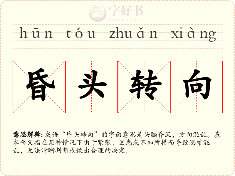 昏头转向
