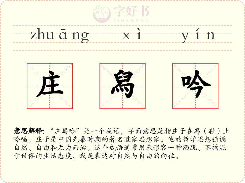 庄舄吟